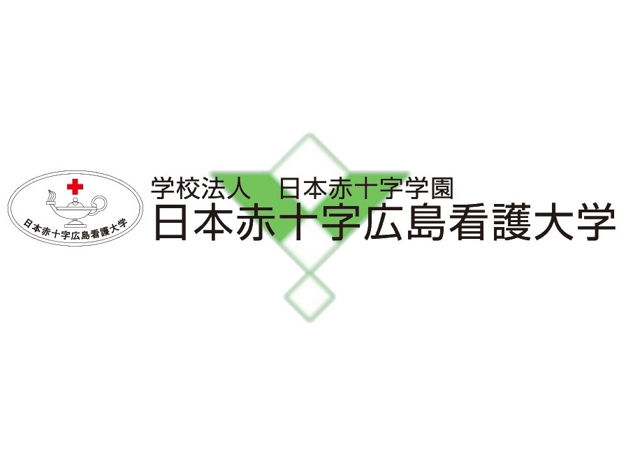 日本赤十字広島看護大学
